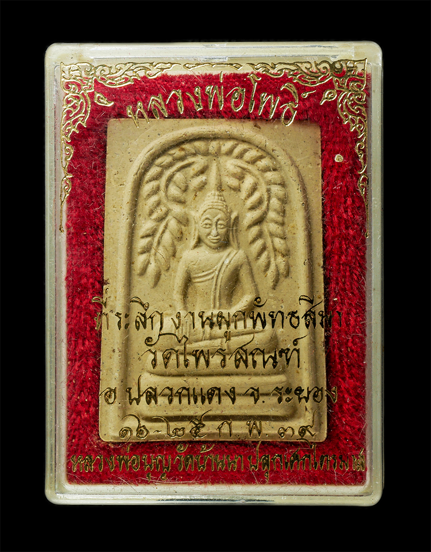 30Jul2025 (404)dp.jpg - พระสมเด็จปรกโพธิ์ หลวงพ่อโพธิ์ หลวงพ่อบุญ วัดบ้านนา อ.แกลง ปลุกเสกตลอดไตรมาส ปี2539 ที่ระลึกงานผูกพัทธสีมา วัดไพรสณฑ์ อ.ปลวกแดง จ.ระยอง พระเก่าสวย มวล [..] | https://kamulet.in.th